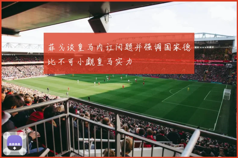菲戈谈皇马内讧问题并强调国家德比不可小觑皇马实力