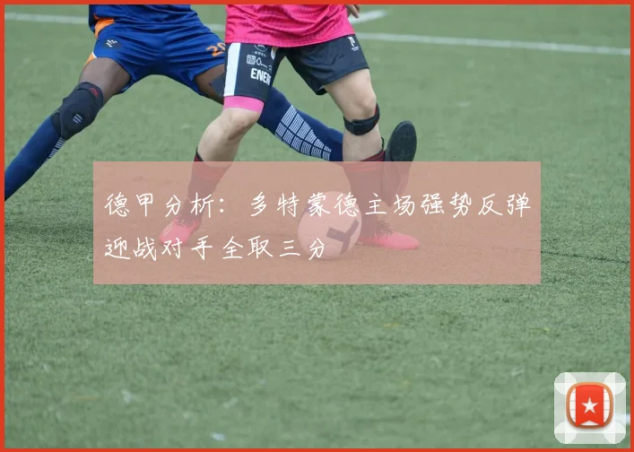 德甲分析：多特蒙德主场强势反弹迎战对手全取三分