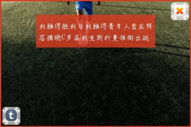 利雅得胜利与利雅得青年人首发阵容揭晓C罗菲利克斯科曼领衔出战