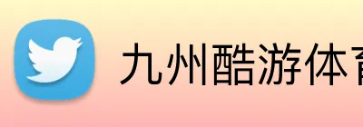 九州酷游体育 Logo